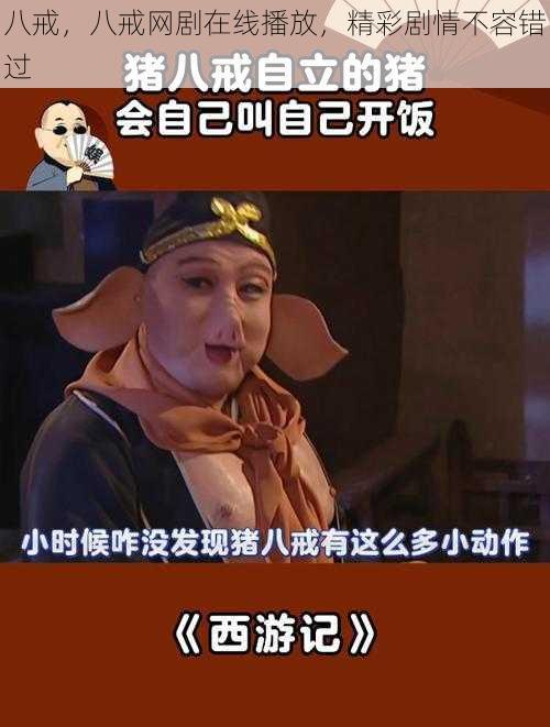 八戒，八戒网剧在线播放，精彩剧情不容错过