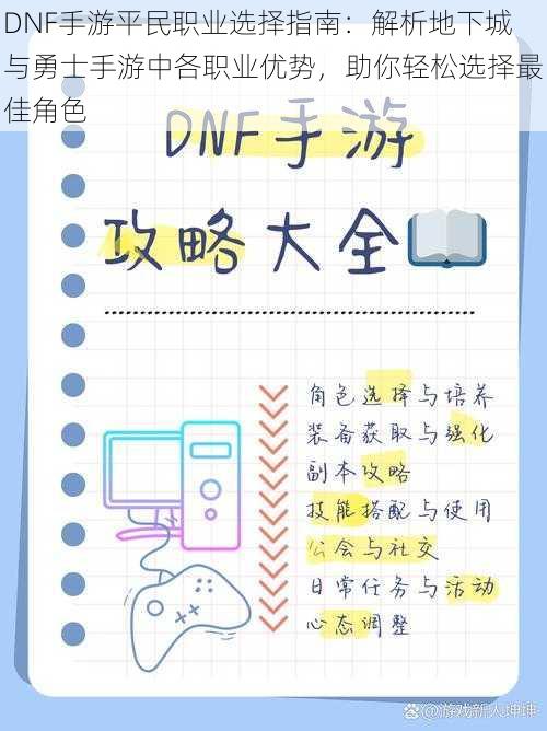 DNF手游平民职业选择指南：解析地下城与勇士手游中各职业优势，助你轻松选择最佳角色