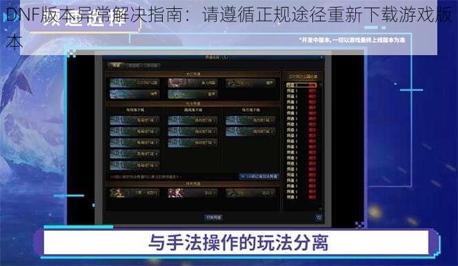 DNF版本异常解决指南：请遵循正规途径重新下载游戏版本